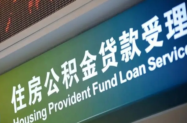 公积金计息-涿州公积金代办平台